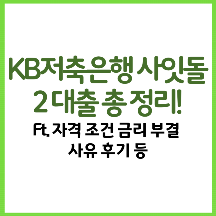  KB저축은행 사잇돌2 대출 총 정리! Ft. 자격 조건 금리 부결 사유 후기 등