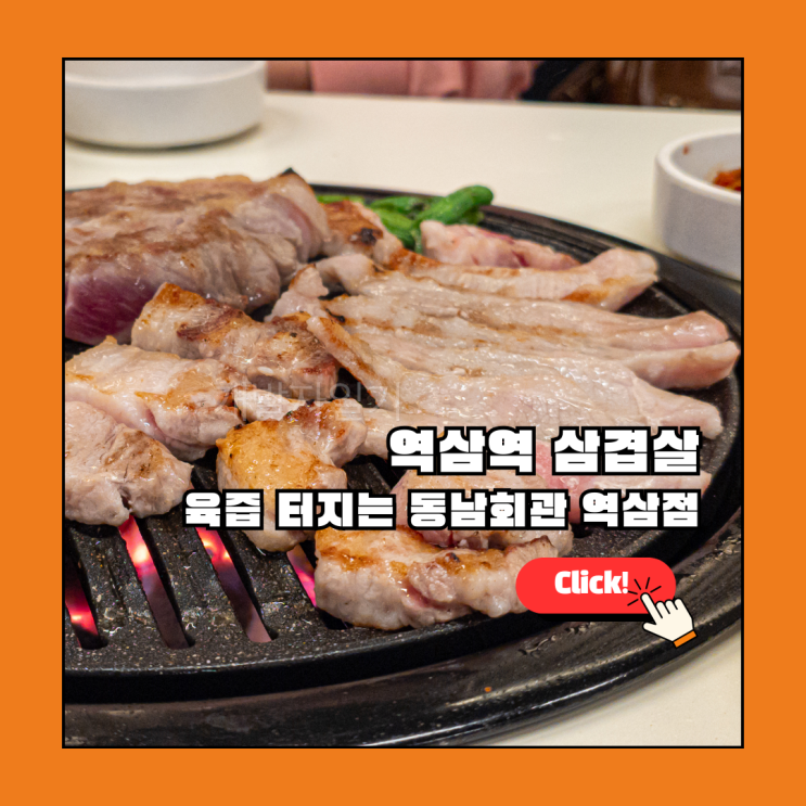  역삼역 삼겹살 1티어! 동남회관 역삼점 3호선 구워주는 고기 맛집 (데이트 추천)