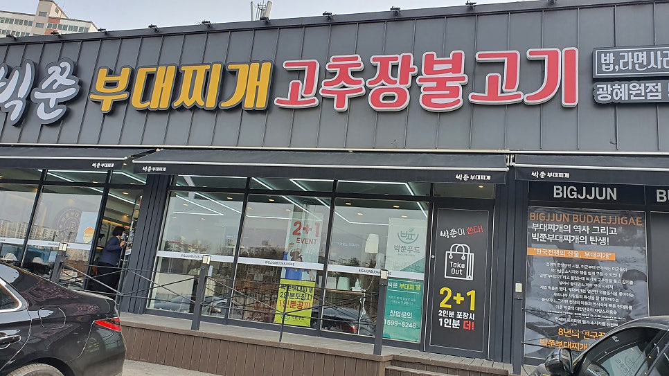 빅쭌부대찌개 진천점 사진 1