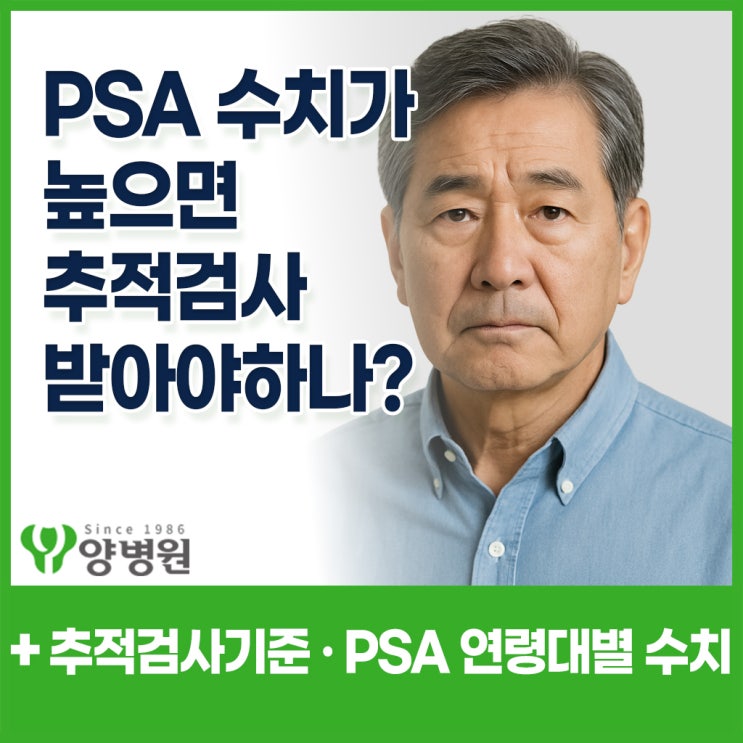  전립선 PSA 수치 검사를 하니까 높게 나왔는데..전립선암이라는 건지, 추적검사를 꼭 해야할까요? - 둔촌동 검진센터