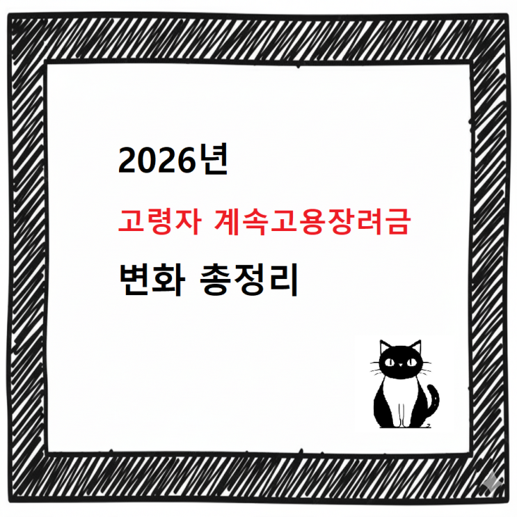  2026년 고령자 계속고용장려금 변화 총정리!  2025년 대비 달라지는 점 완전 파악