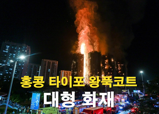 <b>홍콩</b> 타이포 왕푹코트 대형 <b>화재</b>.. 대나무 비계가 부른 참사... 