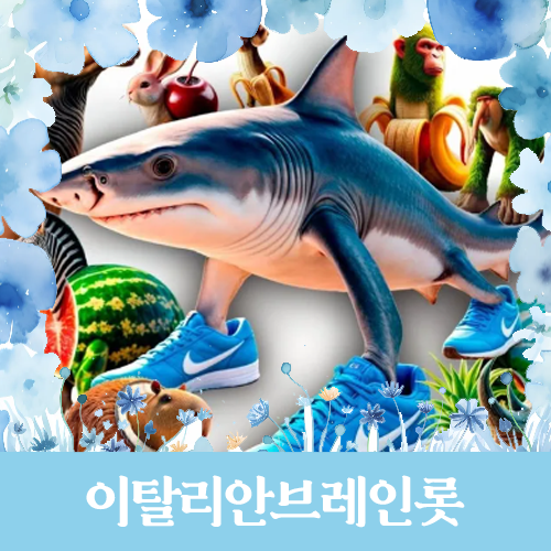 이탈리안브레인롯 종류와 이름 캐릭터 알아보기