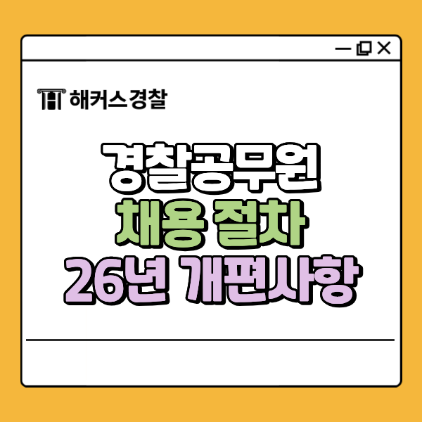 경찰공무원 되는법, 2026 채용 개편사항 한눈에!