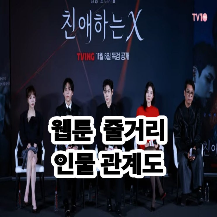 <b>친애하는</b> X 줄거리부터 인물관계도까지 총정리! <b>김유정</b> 드라마... 