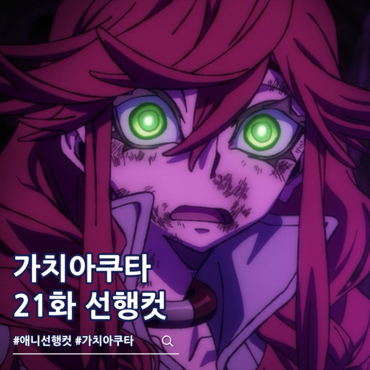  가치아쿠타 애니 21화 조디르