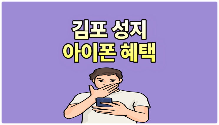  김포 휴대폰 성지 아이폰 혜택 체크하기