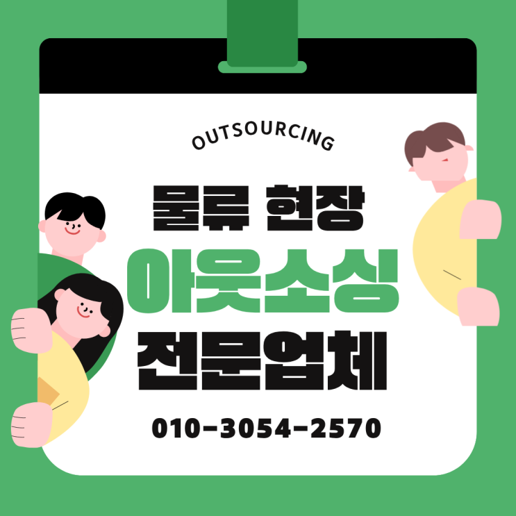  물류센터 운영 효율 200%↑ 당진 물류인력 아웃소싱 전문 업체 활용법