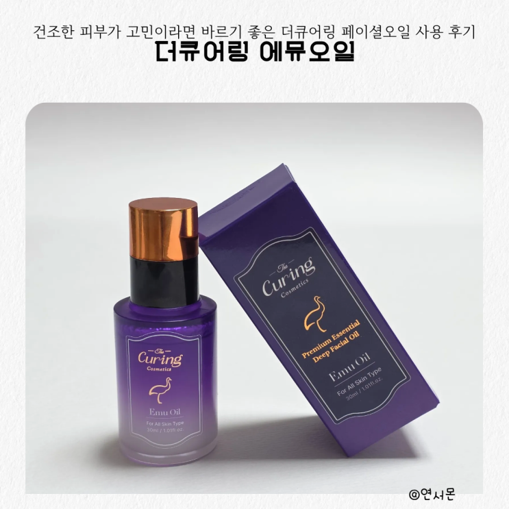 건조한 피부가 고민이라면 바르기 좋은 더큐어링 에뮤오일 실제 사용 후기