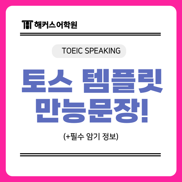  토익스피킹 만능문장 & 고득점 템플릿 필수 암기
