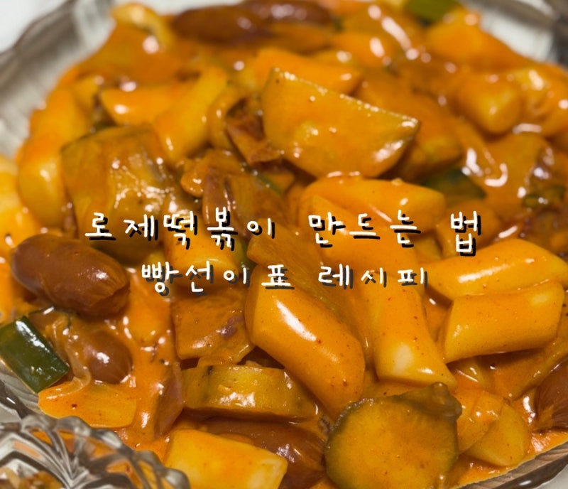 집들이 음식 느끼하지 않고 맛있는 로제떡볶이 레시피