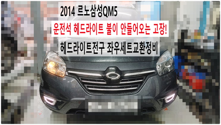  2014 르노삼성QM5 운전석 헤드라이트 불이 안들어오는 고장! 헤드라이트전구 좌우세트교환정비 , 부천벤츠BMW수입차정비전문점 부영수퍼카