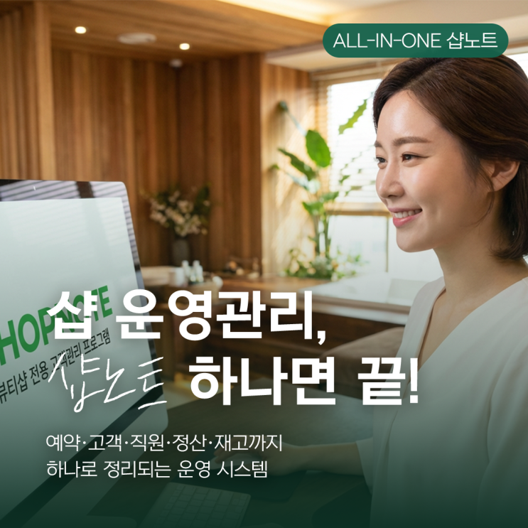  매출·고객·직원·재고까지 한 번에 정리되는 올인원 운영관리, 샵노트로