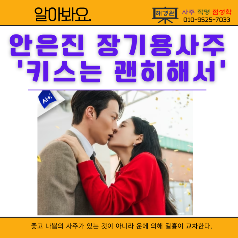 안은진 사주 관상으로 본 성공 연애 작품운, 장기용 배우 '키스는 괜히 해서' 대구철학관 추....