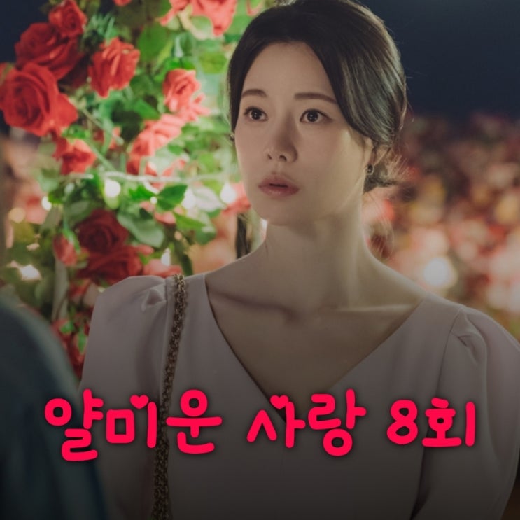 얄미운 사랑 결방 정보 8회 줄거리 비밀친구 정체 알아버린 임현준
