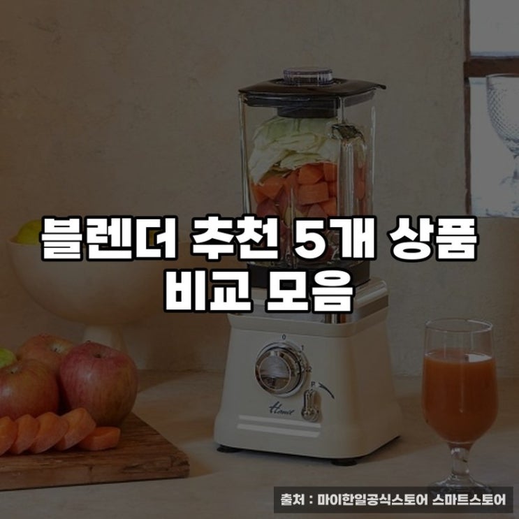  블렌더 추천 5개 상품 비교 모음