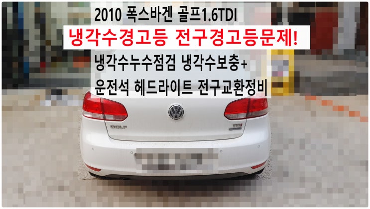  2010 폭스바겐 골프1.6TDI 냉각수경고등 전구경고등문제! 냉각수누수점검 냉각수보충+운전석 헤드라이트 전구교환정비 , 부천아우디폭스바겐수입차정비전문점 부영수퍼카