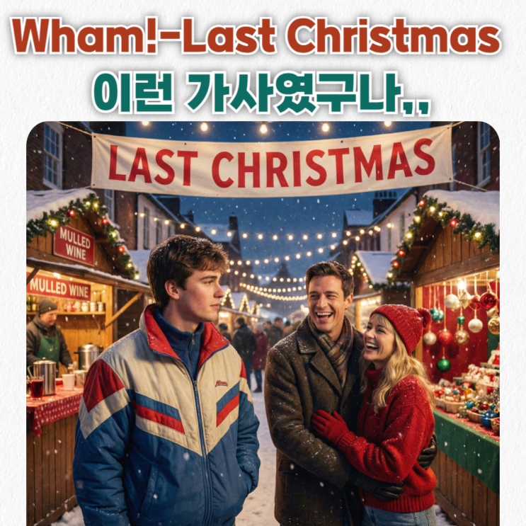  Wham!- Last Christmas(라스트 크리스마스) 가사 해석 발음 & 이런 내용이었다니,,