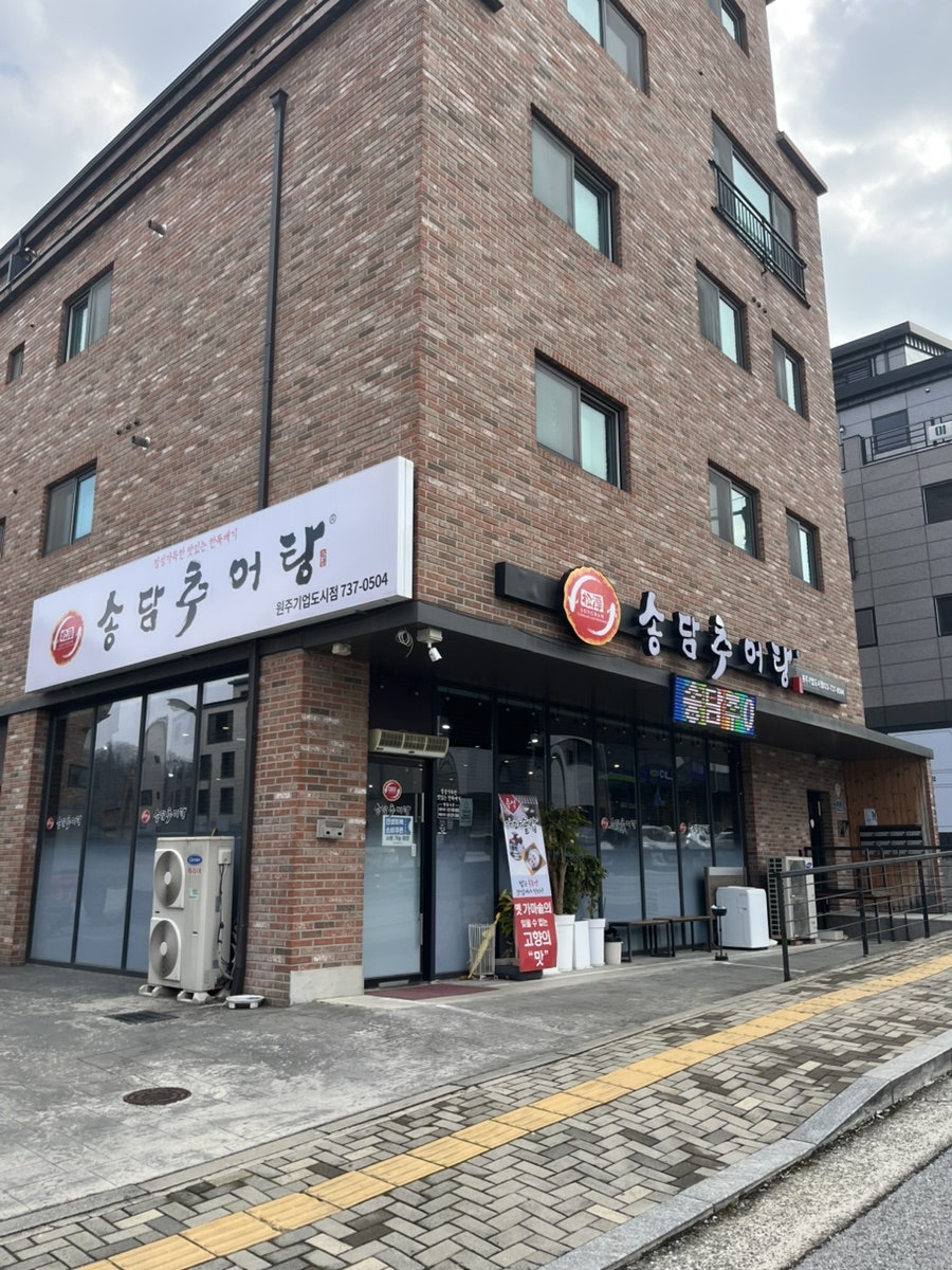 송담추어탕 원주기업도시점 사진 1
