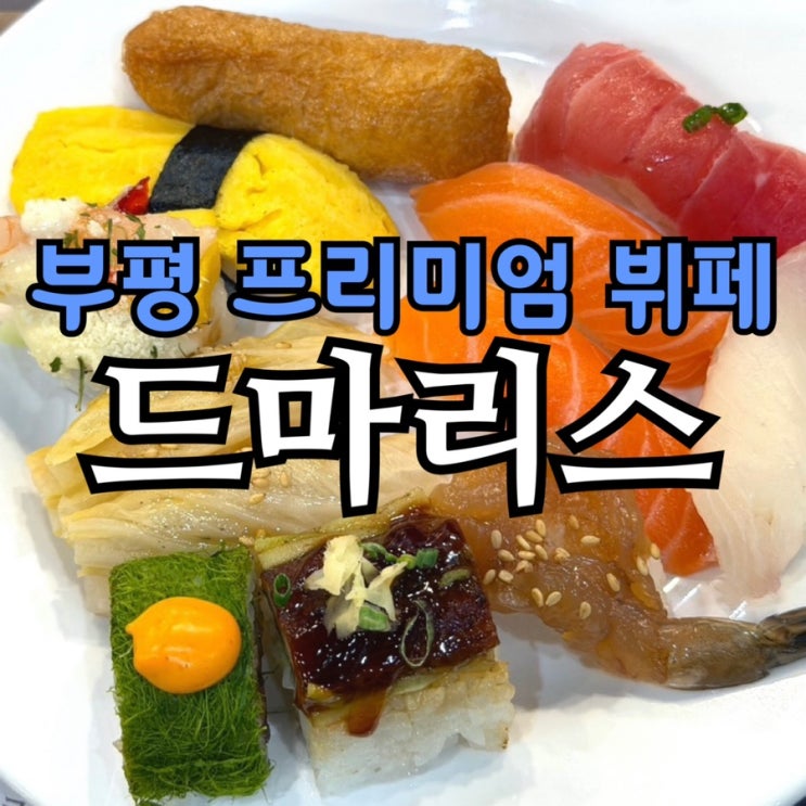  부평 초밥 뷔페 맛집 드마리스 부평점 | 디너 구성·가격·추천 포인트 총정리
