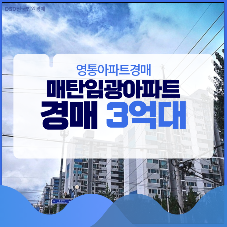  영통아파트경매 매탄임광아파트 소액 가성비 아파트