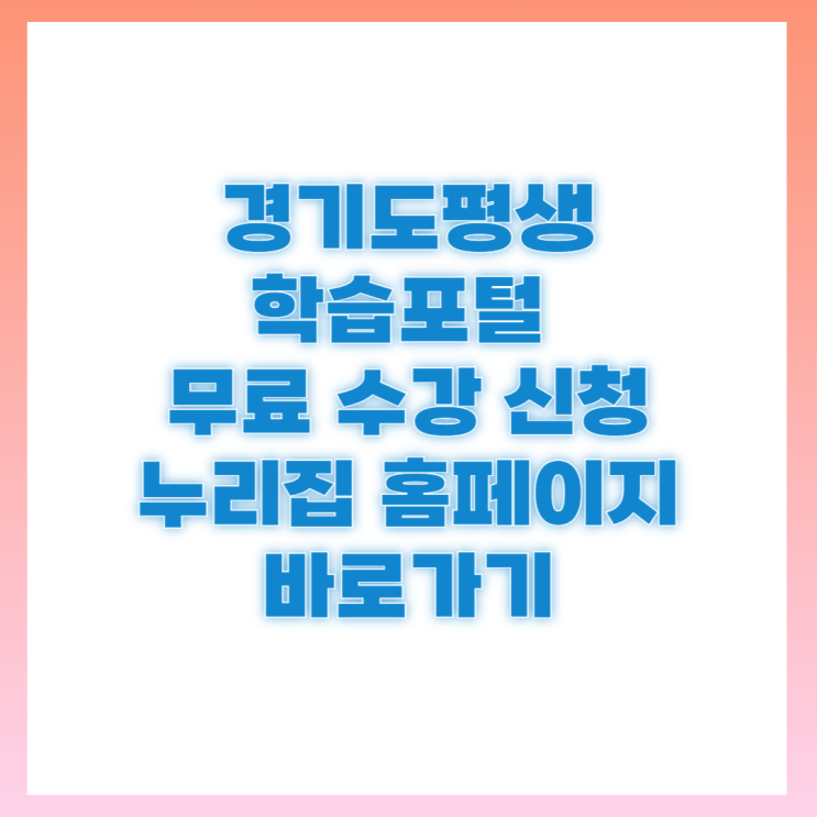<b>경기도 평생학습</b>포털 gseek 의무교육 신청 홈페이지 누리집