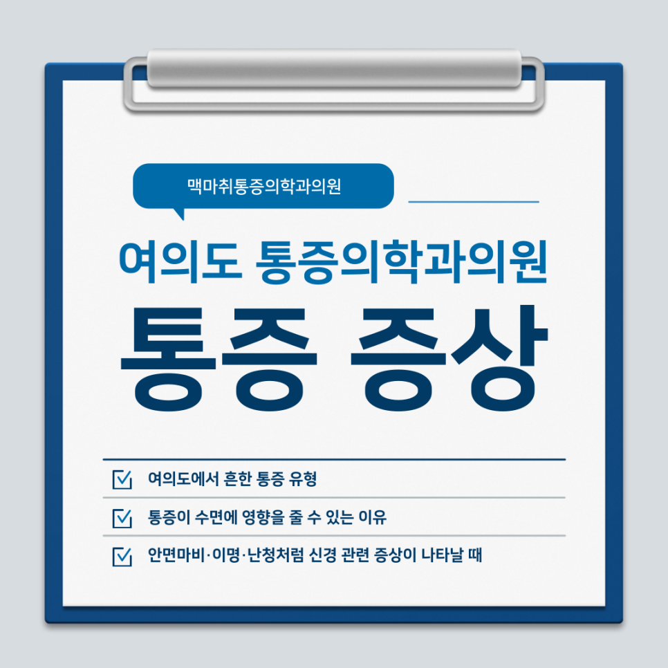 여의도통증의학과 통증·신경 증상 관리 정보 안내 [맥마취통증의학과]
