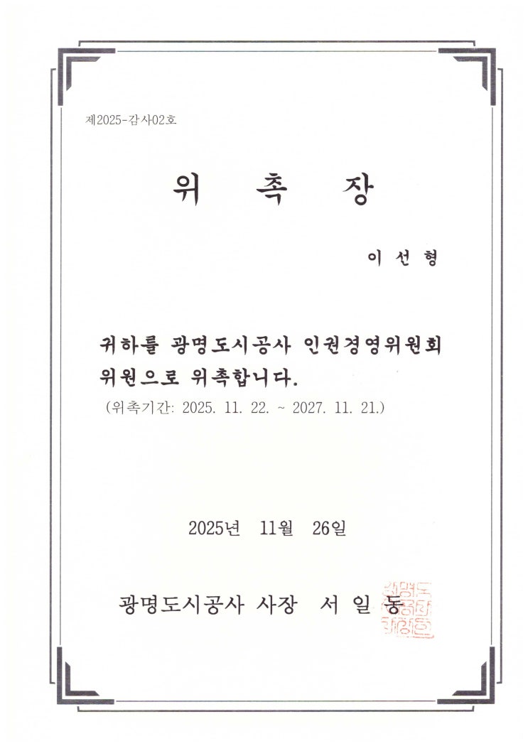  [광명도시공사] 인권경영위원회 위원 위촉