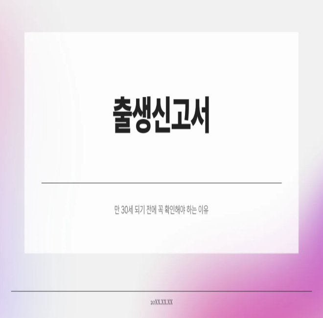  출생신고서 열람, 만 30세 되기 전에 꼭 확인해야 하는 이유 (1995년생 마지막 기회)