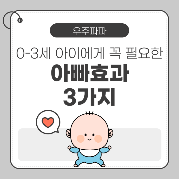  0–3세 아이에게 아빠효과 3가지｜ 정서, 언어, 사회성 발달