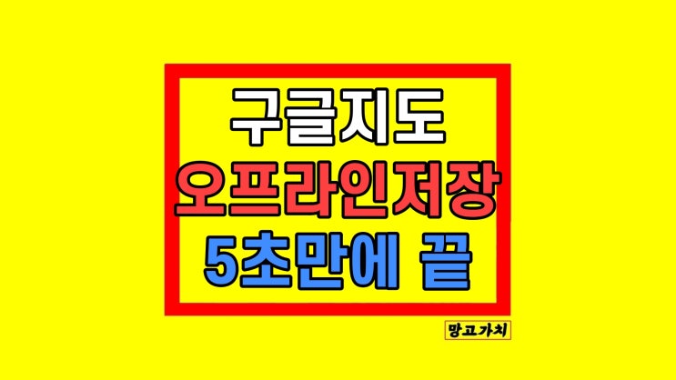  구글 지도 오프라인 저장 다운로드 후 가능한 것