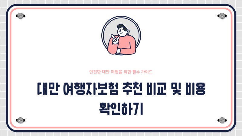 대만 여행자보험 추천 비교 비용 확인하기