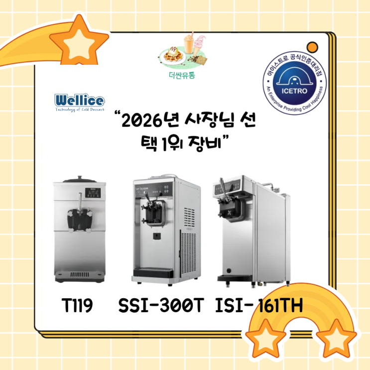  2026년 소프트아이스크림기계 추천 BEST 3