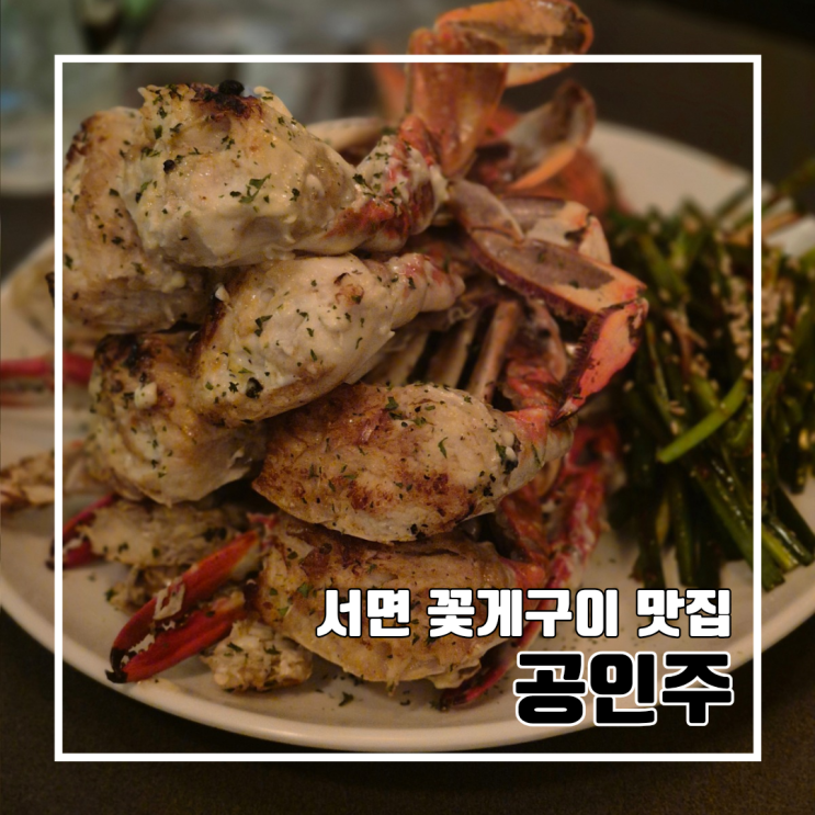  부산 서면 꽃게구이로 유명한 가성비 맛집 공인주 l 주차 내돈내산
