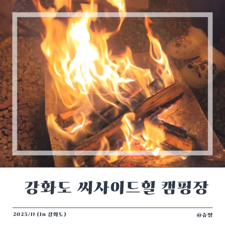  [오션뷰 캠핑장] 강화도 씨사이드힐 캠핑장 파인2 자리 솔직 후기
