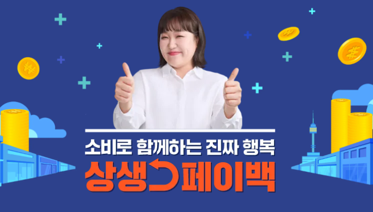  2025년 상생페이백 마감임박! 신청1분완성 대상 기간 지급금액 신청방법 총정리