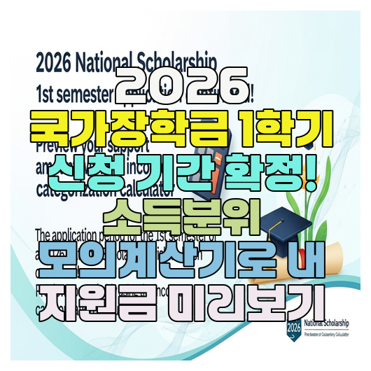 2026 국가장학금 1학기 신청 기간 확정! 소득분위 모의계산기로 내 지원금 미리보기
