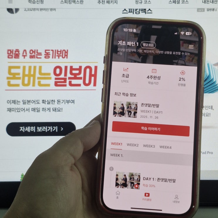  일본어공부어플 스피킹맥스 돈버는일본어, 회화 실력 올리는 가장 빠른 방법