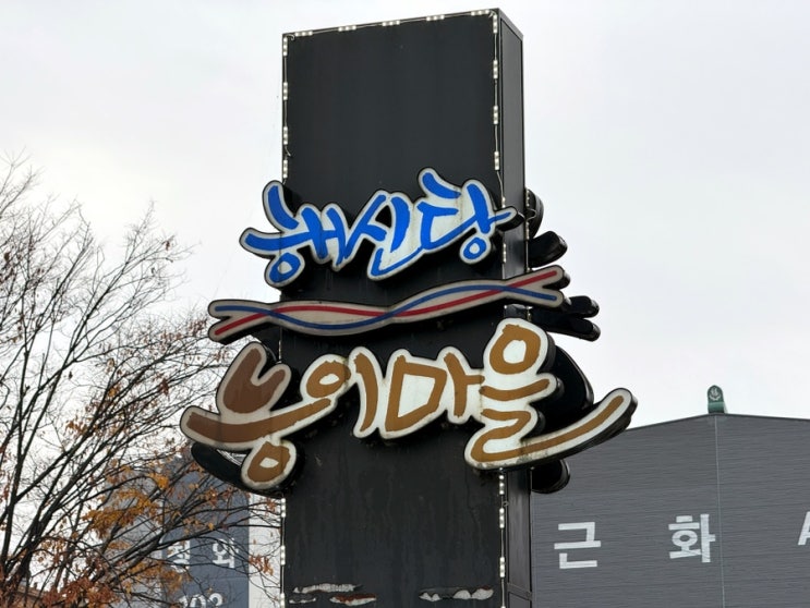 [춘천 근본 보양식]바다와 육지의 기운이 한 그릇에! 보양식 맛집 '해신탕 능이마을' 뜨끈 후기 