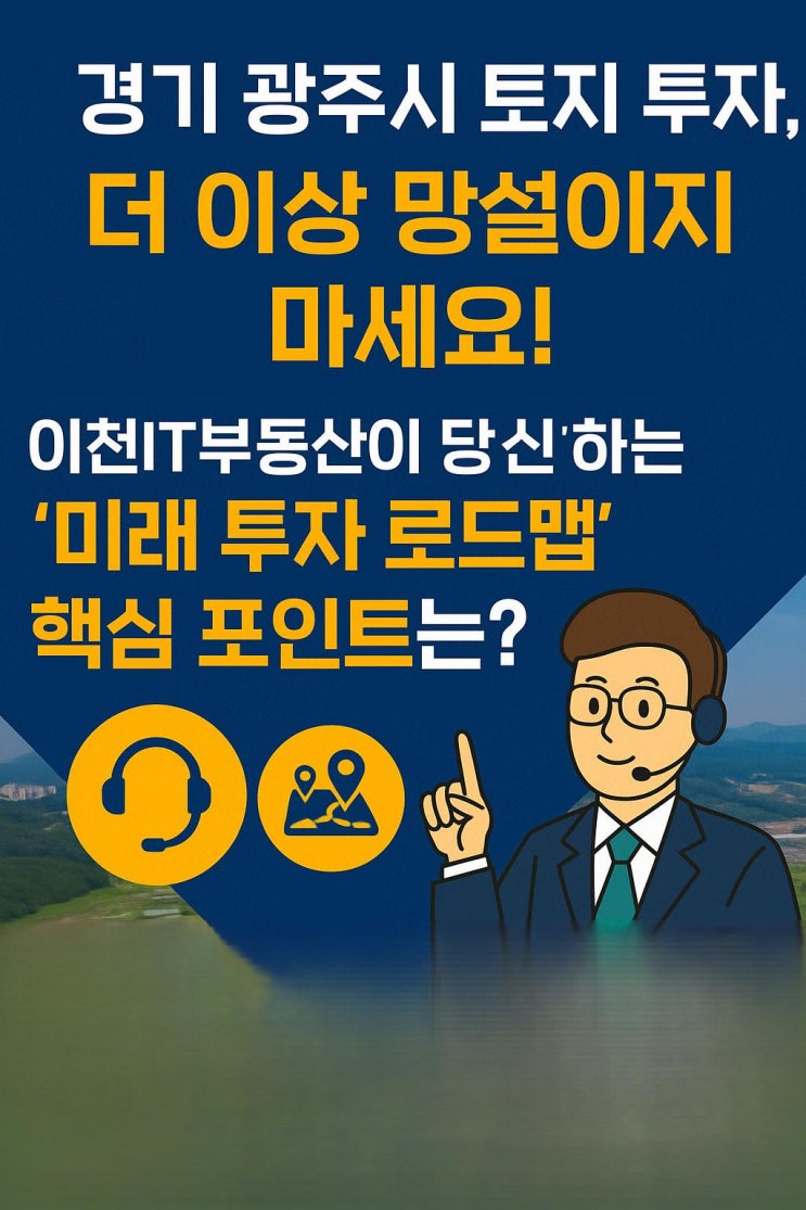  "광주 토지 전문가가 필요한 순간! 이천IT부동산, 개발 호재 & 핵심 입지 분석으로 답하다!"