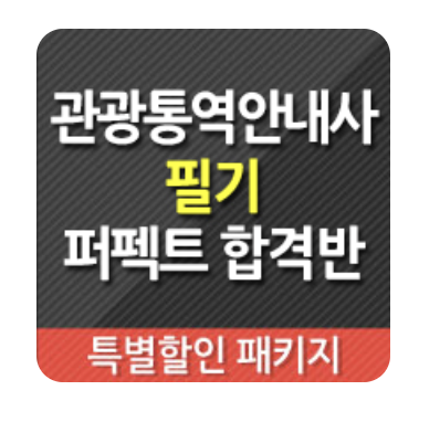  자격동스쿨에서 시작한 2026 관광통역안내사 필기 준비! #관광통역안내사인강추천