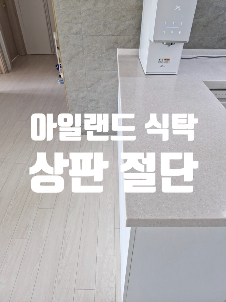  아일랜드 식탁 상판 절단 후 공간 확보 효과