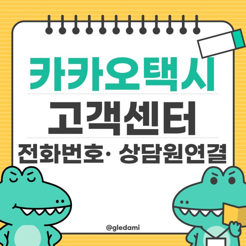 카카오택시 고객센터 전화번호 상담원 연결 분실물 찾기 한큐에 정리