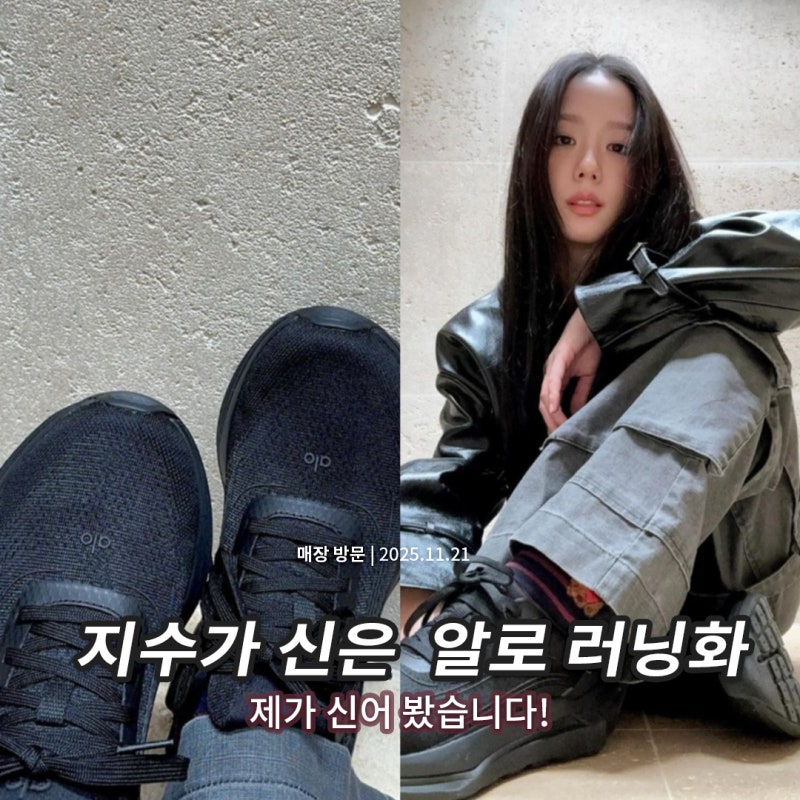 알로 러닝화 실착 후기 | alo 명동 매장에서 확인한 사이즈 팁