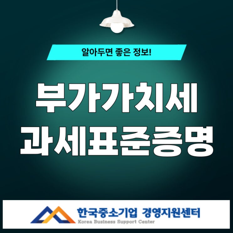  부가가치세과세표준증명 홈택스 통한 발급 5분이면 가능