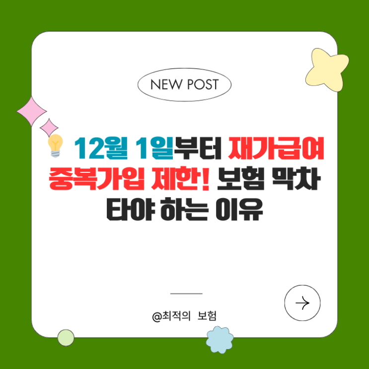   12월 1일부터 재가급여 중복가입 제한! 보험 막차 타야 하는 이유