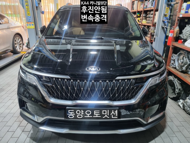 KA4 8단오토미션수리 4세대카니발 더뉴카니발 올뉴카니발 후진안됨 울컥울컥 출발시충격 변....