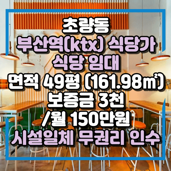  부산역 무권리 식당임대, 깔끔한 식당시설, 권리금 없는 식당 점포 임대, KTX 부산역 식당 및 숙박시설라인, 안쪽 매장 저렴한 임대료까지, 초량동 무권리 상가임대