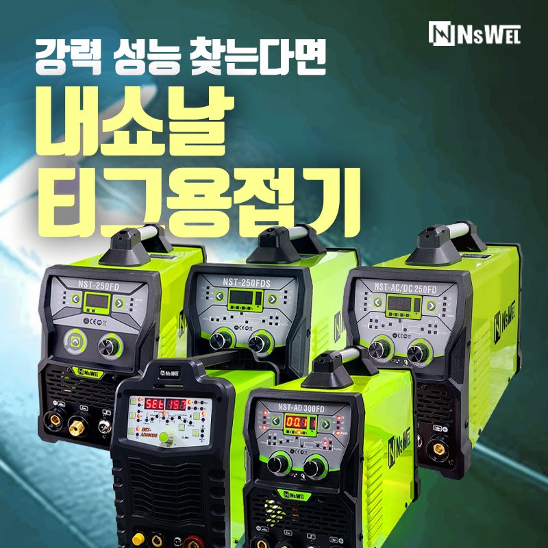 휴대용 티그용접기 추천!강력 성능 찾는다면 내쇼날시스템(주) NSWEL이 답입니다