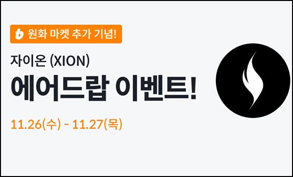  빗썸 자이온(XION) 거래 에어드랍(22.5만개 1/N)전원~11.27